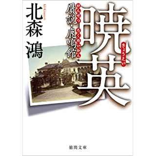 『暁英 贋説・鹿鳴館』