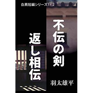 不伝の剣／返し相伝