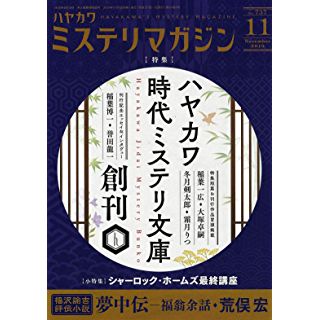 『ハヤカワ ミステリマガジン　2019年11月号』