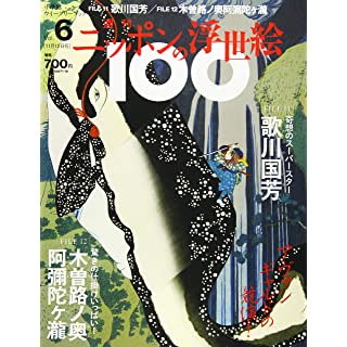 『週刊ニッポンの浮世絵100(6) 2020年 11/12 号』