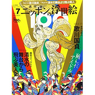 『週刊ニッポンの浮世絵100(7) 2020年 11/19 号』