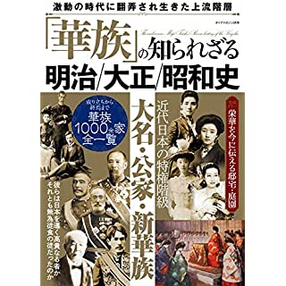 『『華族』の知られざる明治/大正/昭和』