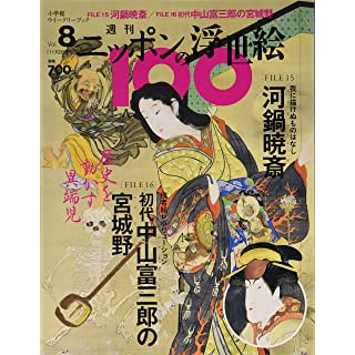 『週刊ニッポンの浮世絵100(8) 2020年 11/26 号』