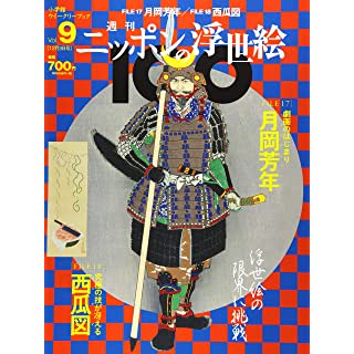 『週刊ニッポンの浮世絵100(9) 2020年 12/3 号』