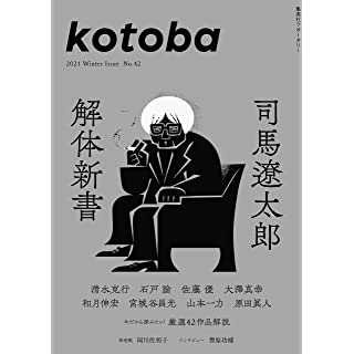 『kotoba2021年冬号　司馬遼太郎　解体新書』