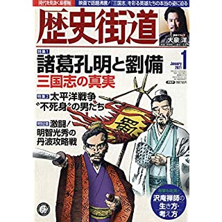 『歴史街道2021年1月号』