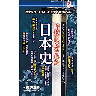 『暗殺に隠された日本史』