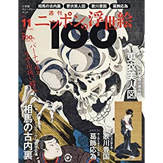 『週刊ニッポンの浮世絵100(11) 2020年 12/17 号』