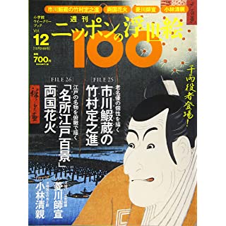 『週刊ニッポンの浮世絵100(12) 2020年 12/24 号』