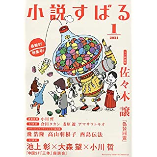 『小説すばる2021年1月号』