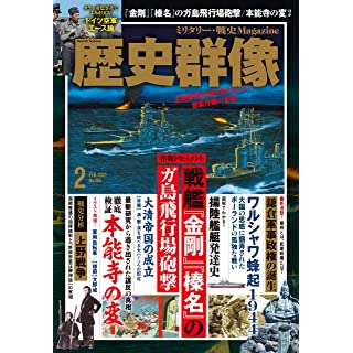 『歴史群像 2021年 02 月号』