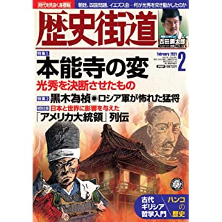 『歴史街道2021年2月号』