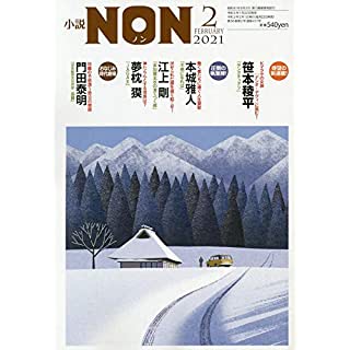 『小説NON 2021年 02 月号』
