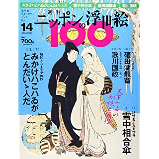 『週刊ニッポンの浮世絵100(14) 2021年 1/14 号』