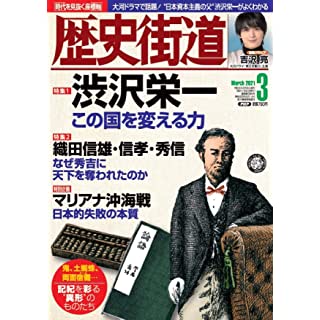 『歴史街道2021年3月号』