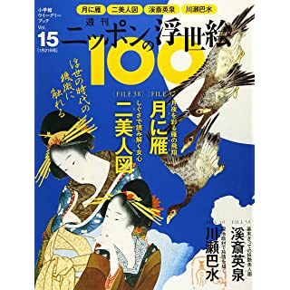 『週刊ニッポンの浮世絵100(15) 2021年 1/21 号』