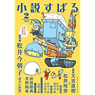 『小説すばる2021年2月号』