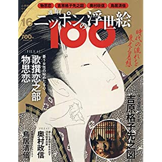 『週刊ニッポンの浮世絵100(16) 2021年 1/28 号』