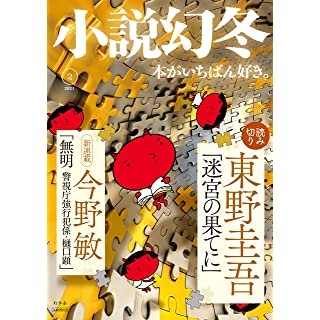 『小説幻冬 2021年 02 月号』