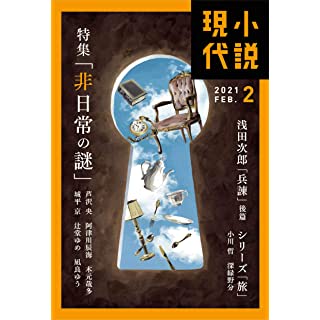 『小説現代 2021年 02 月号』