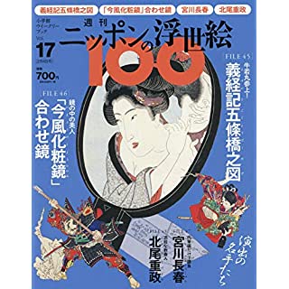 『週刊ニッポンの浮世絵100(17) 2021年 2/4 号』