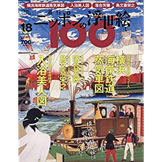 『週刊ニッポンの浮世絵100(18) 2021年 2/11 号』