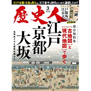 『歴史人 2021年3月号』