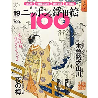 『週刊ニッポンの浮世絵100(19) 2021年 2/18 号』