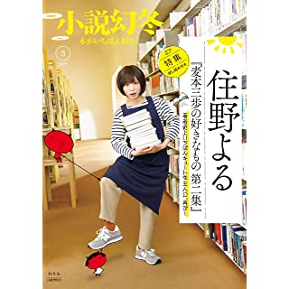 『小説幻冬 2021年 03 月号』