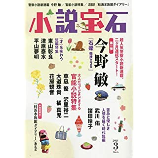 『小説宝石 2021年3 月号』