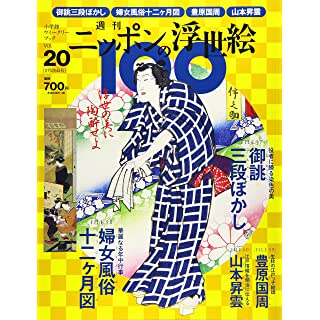 『週刊ニッポンの浮世絵100(20) 2021年 2/25 号』