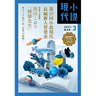 『小説現代 2021年 03 月号』