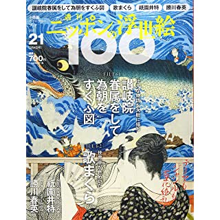 『週刊ニッポンの浮世絵100(21) 2021年 3/4 号』
