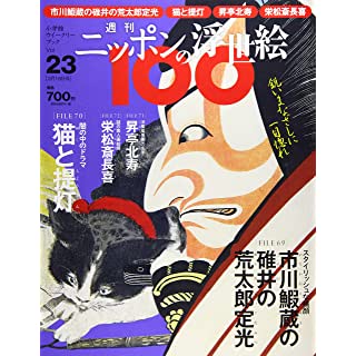『週刊ニッポンの浮世絵100(23) 2021年 3/18 号』
