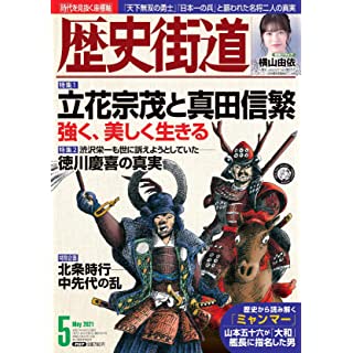 『歴史街道2021年5月号』