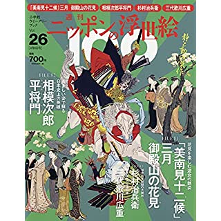 『週刊ニッポンの浮世絵100(26) 2021年 4/8 号』