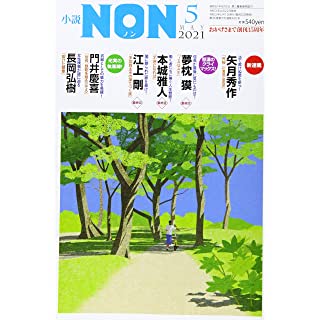 『小説NON 2021年 05 月号』