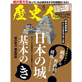 『歴史人 2021年5月号』