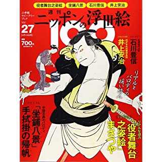 『週刊ニッポンの浮世絵100(27) 2021年 4/15 号』