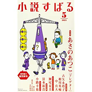 『小説すばる 2021年 05 月号』