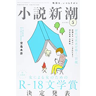 『小説新潮 2021年 05 月号』