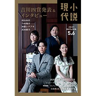 『小説現代 2021年 5・6月合併号』