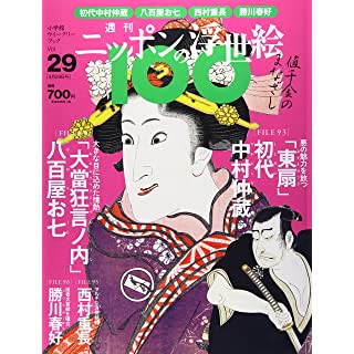 『週刊ニッポンの浮世絵100(29) 2021年 4/29 号』