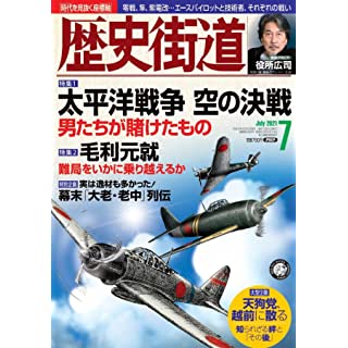 『歴史街道2021年7月号』