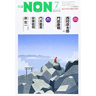 『小説NON 2021年 07 月号』