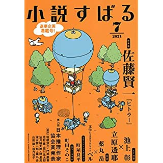 『小説すばる2021年7月号』