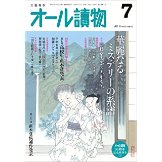 『オール讀物2021年7月号 (創刊90周年記念特別号第1弾)』