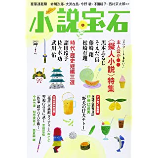 『小説宝石 2021年 07 月号』