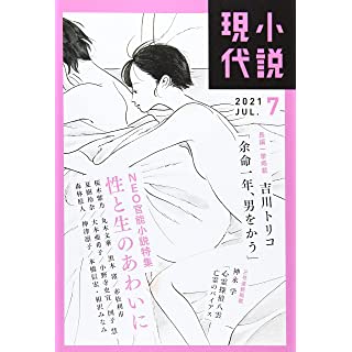 『小説現代 2021年 07 月号』