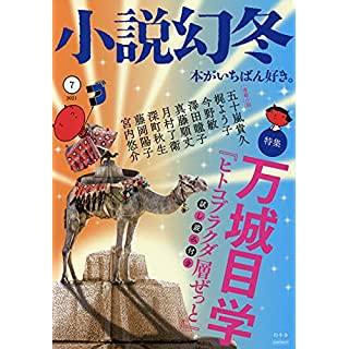 『小説幻冬 2021年 07 月号』